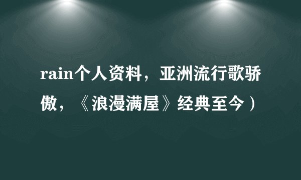 rain个人资料，亚洲流行歌骄傲，《浪漫满屋》经典至今）