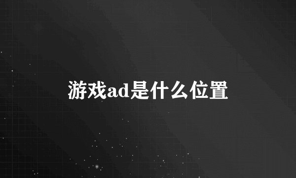 游戏ad是什么位置
