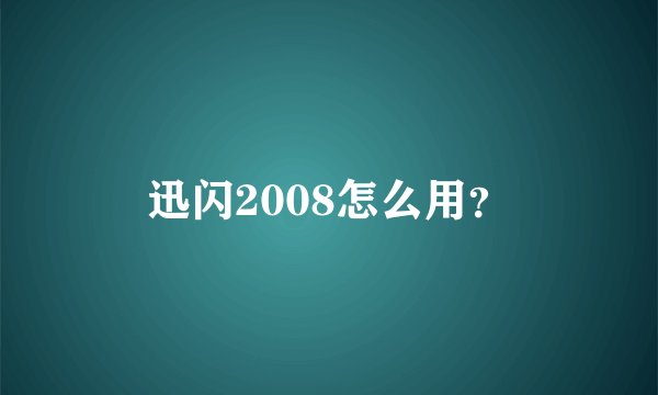迅闪2008怎么用？