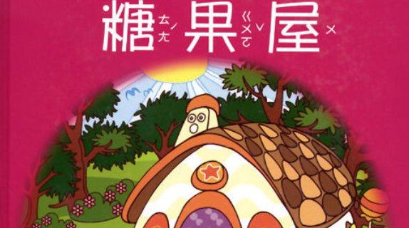 安徒生童话故事里有一个讲述两个小姑娘和一个老巫婆的故事，还有那个甜点做的房子，这个故事叫什么？