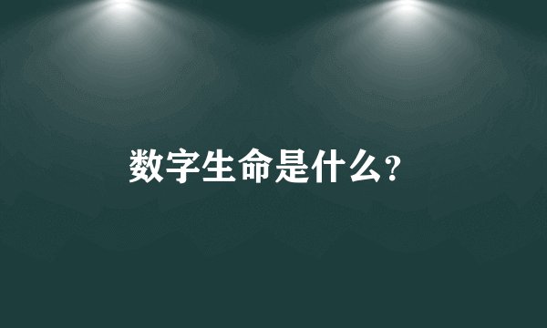 数字生命是什么?