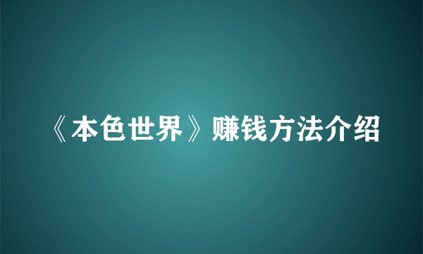 《本色世界》赚钱方法介绍