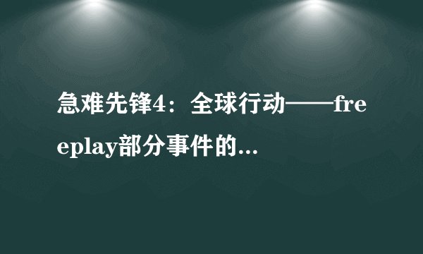 急难先锋4：全球行动——freeplay部分事件的解决对策
