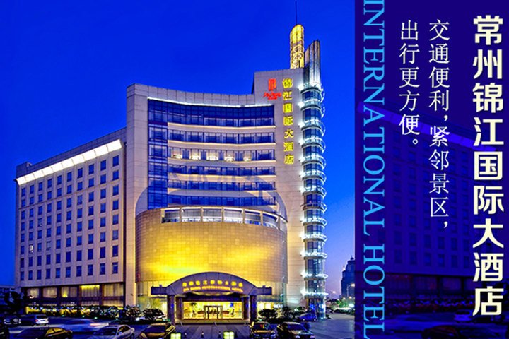 常州锦江国际大酒店的酒店简介