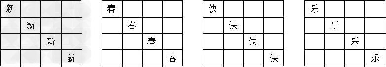 在图中每一个方格补充一个字，使每一行都成为一个四个字的成语