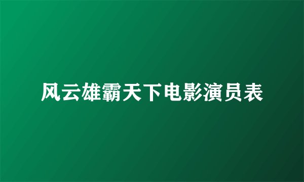 风云雄霸天下电影演员表