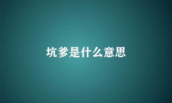 坑爹是什么意思