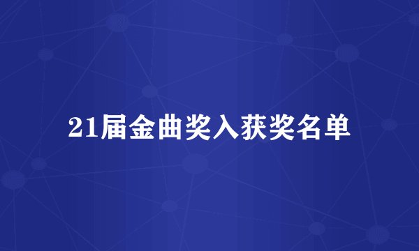 21届金曲奖入获奖名单