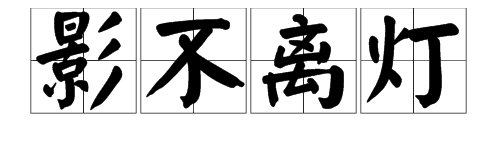 关于不分离的成语有哪些?