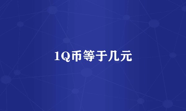 1Q币等于几元