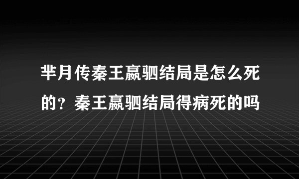 芈月传秦王嬴驷结局是怎么死的？秦王嬴驷结局得病死的吗