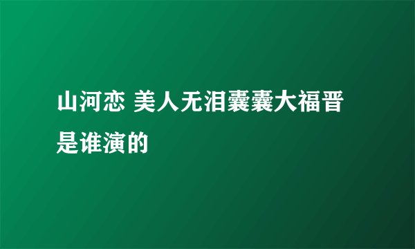 山河恋 美人无泪囊囊大福晋是谁演的