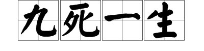 “九死一生”代表数字多少？