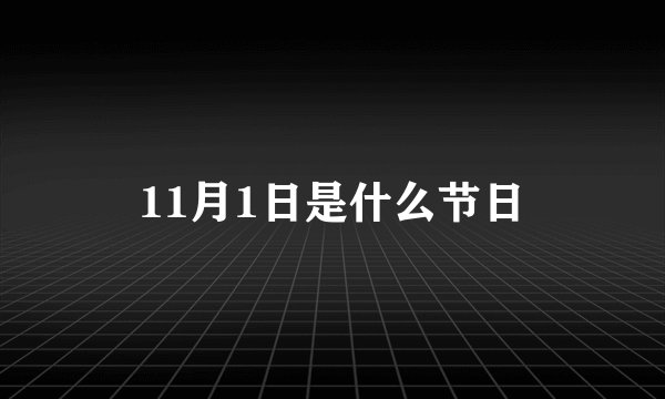 11月1日是什么节日