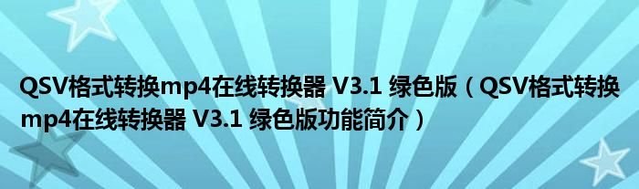 QSV格式转换mp4在线转换器V31绿色版QSV格式转换mp4在线转换器V31绿色版功能简介