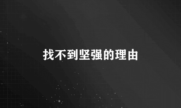 找不到坚强的理由