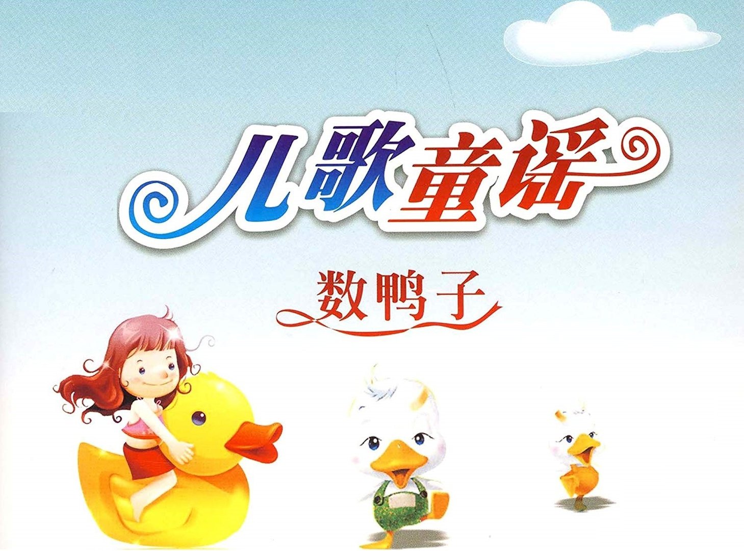 不考个鸭蛋抱回家是哪首歌