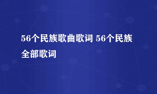 56个民族歌曲歌词 56个民族全部歌词
