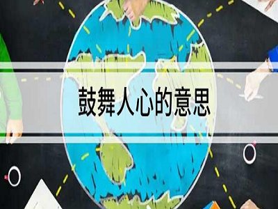 鼓舞人心的意思