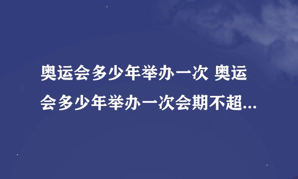 奥运会多少年举办一次 奥运会多少年举办一次会期不超过多少天