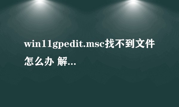 win11gpedit.msc找不到文件怎么办 解决方法-搜狗输入法