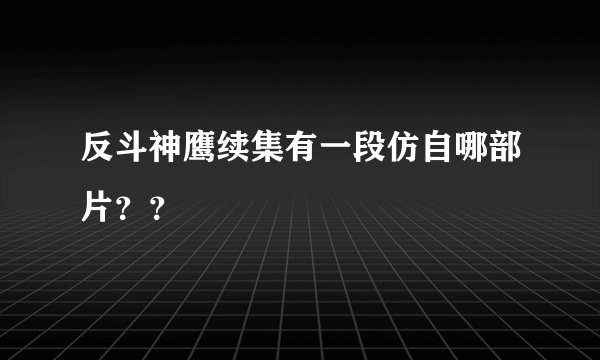 反斗神鹰续集有一段仿自哪部片？？
