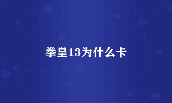 拳皇13为什么卡