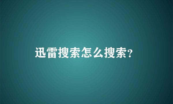 迅雷搜索怎么搜索？