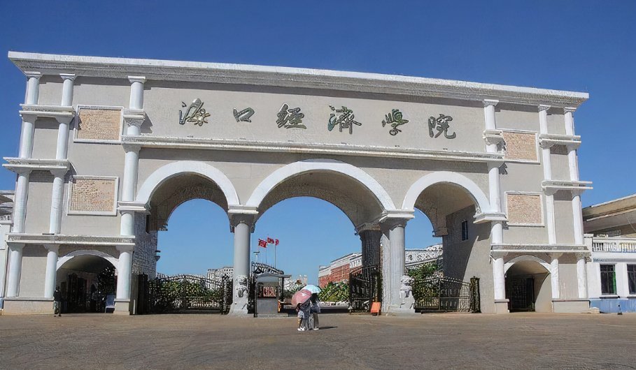 海口经济学院口碑怎么样最新评论