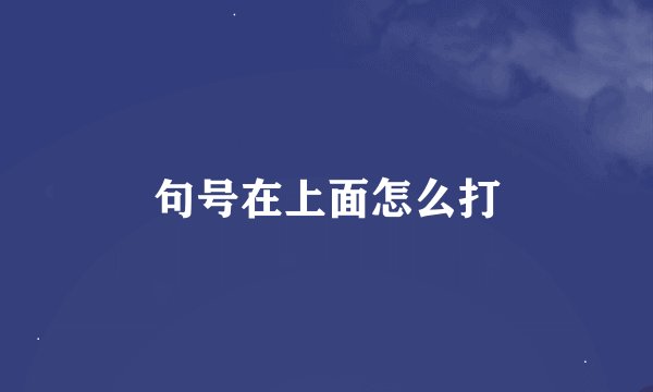 句号在上面怎么打