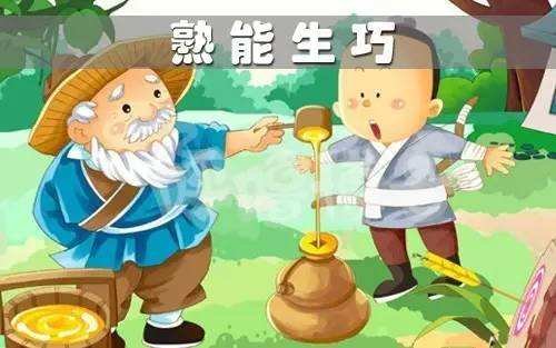 熟能生巧名言警句