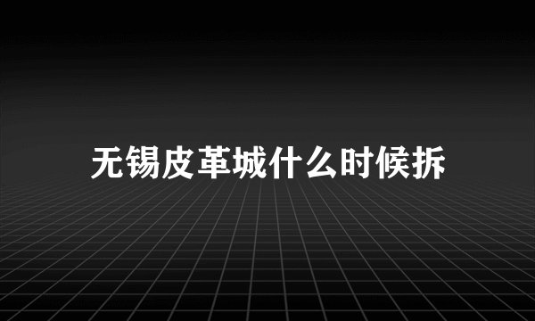 无锡皮革城什么时候拆