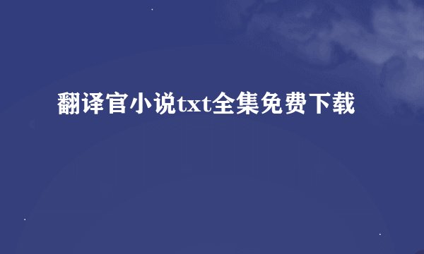 翻译官小说txt全集免费下载