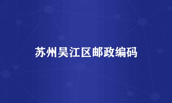 苏州吴江区邮政编码