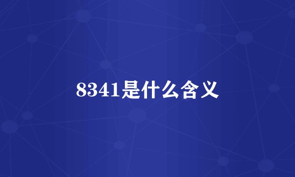 8341是什么含义