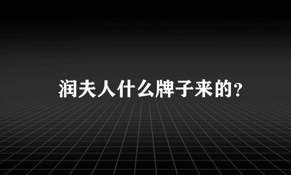 湜润夫人什么牌子来的？