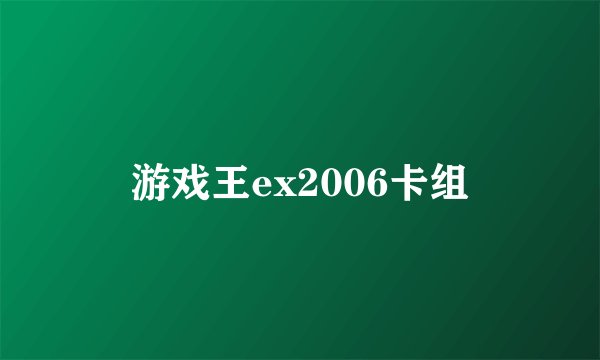 游戏王ex2006卡组