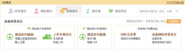 如何免费设置QQ空间背景音乐(非绿钻)