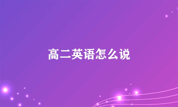 高二英语怎么说