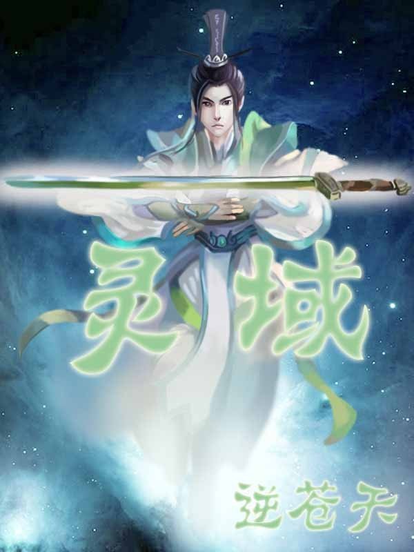 灵域_by逆苍天_txt全文阅读，百度网盘免费下载