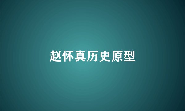 赵怀真历史原型