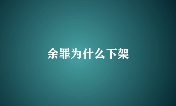 余罪为什么下架
