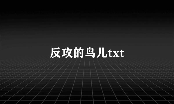 反攻的鸟儿txt
