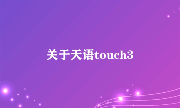 关于天语touch3