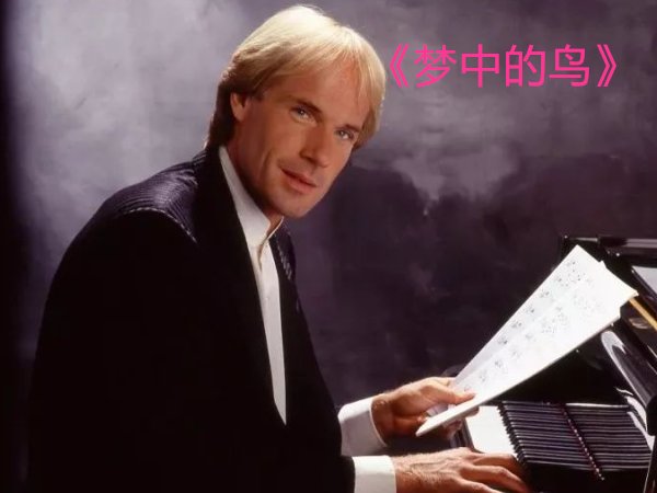 理查德钢琴十大名曲