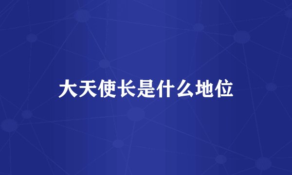 大天使长是什么地位