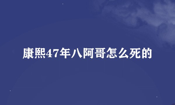 康熙47年八阿哥怎么死的