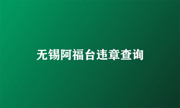 无锡阿福台违章查询