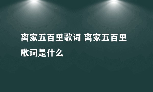 离家五百里歌词 离家五百里歌词是什么