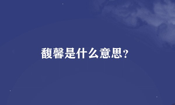 馥馨是什么意思？